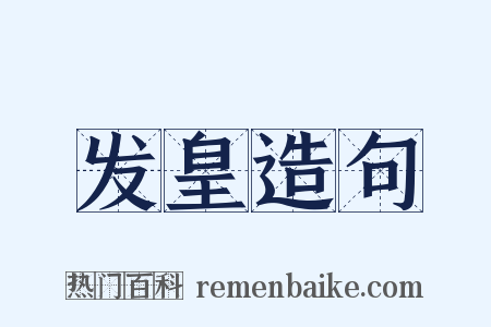 发皇造句是什么意思的图片